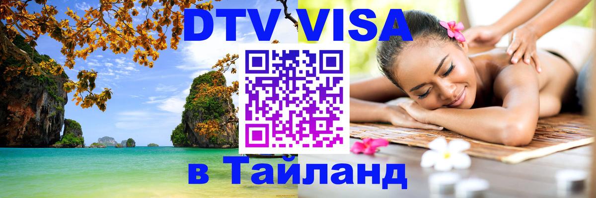 Долгосрочная виза DTV в Тайланд 