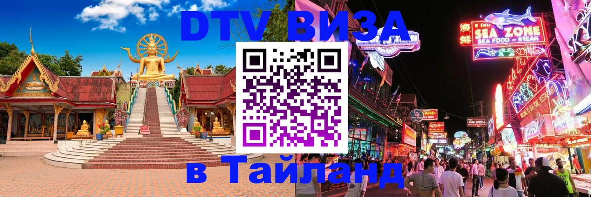 Купить DTV визу в Таиланд 